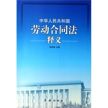 中华人民共和国劳动合同法释义