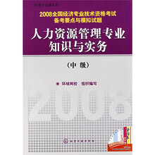 2008全国经济专业技术资格考试备考要点与模拟试题：人力资源管理专业知识与实务（中级）
