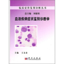 血液疾病症状鉴别诊断学