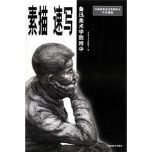 中国高等美术学院附中习作精选·鲁迅美院附中：素描速写