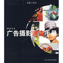 创意小百科：广告摄影速查手册