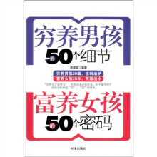 穷养男孩的50个细节，富养女孩的50个密码
