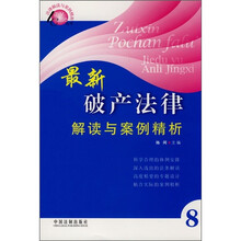 最新破产法律解读与案例精析