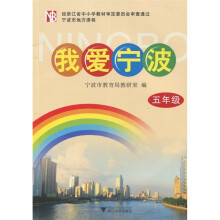 宁波市地方课程:我爱宁波(5年级)