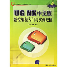 CAD/CAM模具设计与制造指导丛书:UG NX中文版数控编程入门与实例进阶(附光盘)