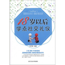 18岁以后学点社交礼仪