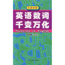 英语数词千变万化