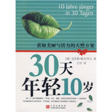 30天年轻10岁