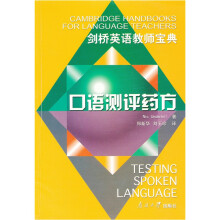 剑桥英语教师宝典：口语测评药方