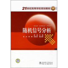 21世纪高等学校规划教材:随机信号分析