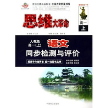 思维大革命：语文同步课本辅导（高1）（上）（人教版）