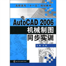 高职高专“十一五”规划教材:AutoCAD 2006机械制图同步实训