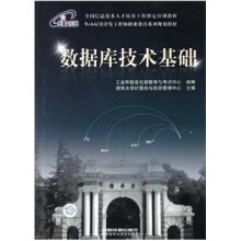 Web应用开发工程师职业教育系列规划教材:数据库技术基础