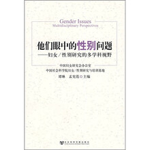 他们眼中的性别问题