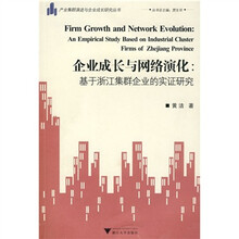企业成长与网络演化：基于浙江集群企业的实证研究