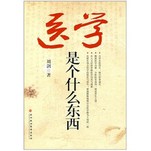 医学是个什么东西