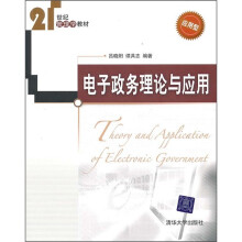 电子政务理论与应用