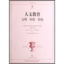 2007年度上海市社会科学界第五届学术年会文集·人文教育：文明·价值·传统（哲学历史人文学科卷）
