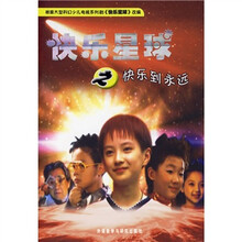 快乐星球之快乐到永远