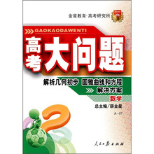高考大问题:数学(解析几何初步圆锥曲线和方程解决方案A-07)