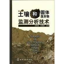 土壤和固体废弃物监测分析技术