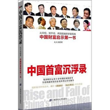 中国首富沉浮录