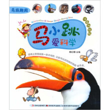 马小跳爱科学：鸟族趣闻（注音升级版）