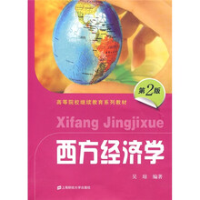高等院校继续教育系列教材：西方经济学（第2版）