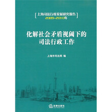 上海司法行政发展研究报告（2009-2010年）：化解社会矛盾视阈下的司法行政工作