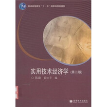 普通高等教育“十一五”国家级规划教材：实用技术经济学（第2版）