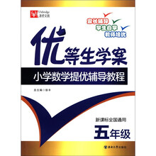 优等生学案:小学数学提优辅导教程(5年级)
