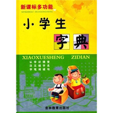 新课标多功能小学生字典