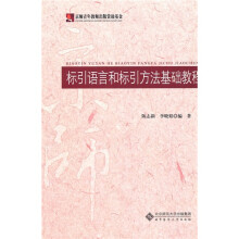 标引语言和标引方法基础教程