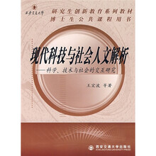 西安交通大学研究生创新教育系列教材：现代科技与社会人文解析