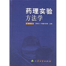 药理实验方法学
