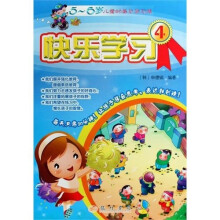 快乐学习4-5~6岁儿童的每日学习簿
