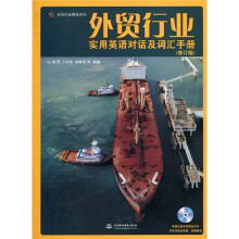 实用行业英语系列:外贸行业实用英语对话及词汇手册(修订版)(附光盘1张)(录音制品MP3)