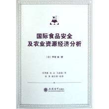 国际食品安全及农业资源经济分析