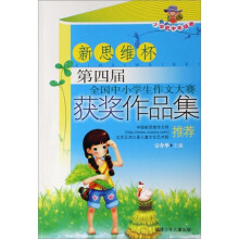新思维杯第四届全国中小学生作文大赛获奖作品集：小学低中年级卷
