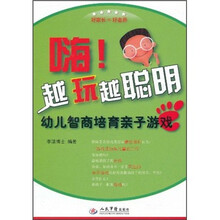 嗨越玩越聪明：幼儿智商培育亲子游戏
