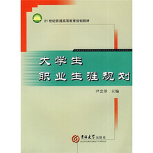 大学生职业生涯规划