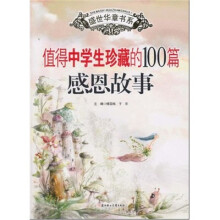 值得中学生珍藏的100篇感恩故事中学部分