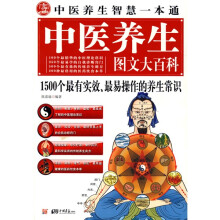 中医养生图文大百科:1500个最有实效、最易操作的养生常识