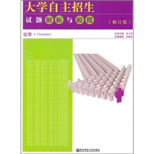大学自主招生试题解析与模拟:化学(第2版)