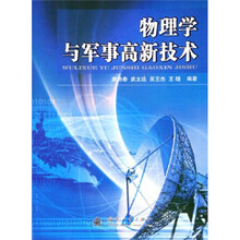 物理学与军事高新技术