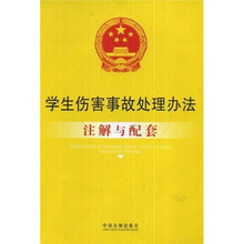 注解与配套56:学生伤害事故处理办法注解与配套