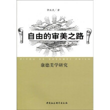 自由的审美之路：康德美学研究