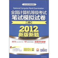 全国计算机等级考试笔试模拟试卷:二级C(新版新题)(2012年3月考试专用)(附CD光盘+速学教程)