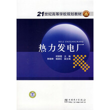 21世纪高等学校规划教材:热力发电厂