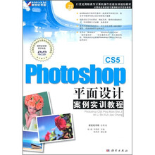 国家十一五高职高专计算机应用型规划教材:Photoshop CS5平面设计案例实训教程(附DVD光盘1张)